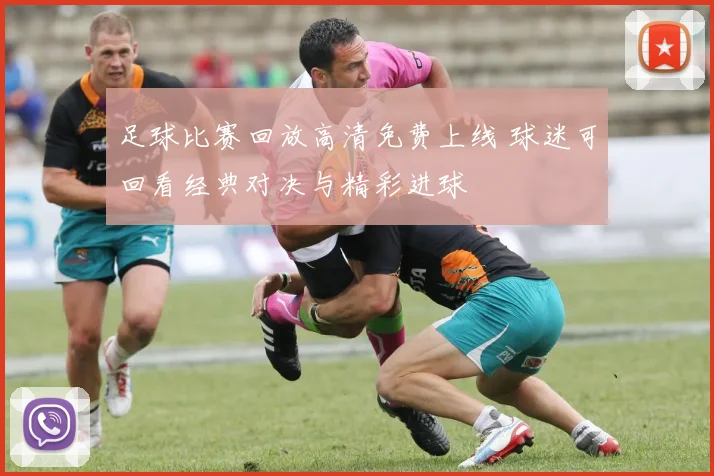 足球比赛回放高清免费上线 球迷可回看经典对决与精彩进球