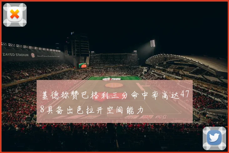 基德称赞巴格利三分命中率高达478具备出色拉开空间能力