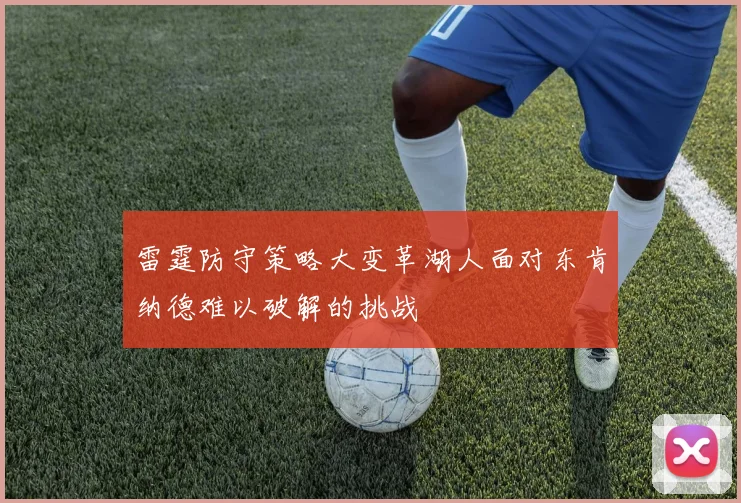 雷霆防守策略大变革湖人面对东肯纳德难以破解的挑战