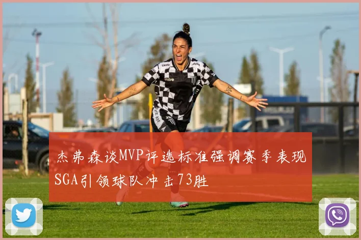 杰弗森谈MVP评选标准强调赛季表现SGA引领球队冲击73胜