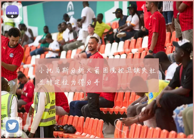 小托马斯分析火箭困境控卫缺失杜兰特定位为得分手