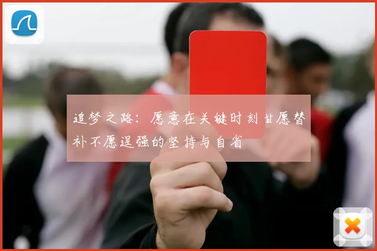 追梦之路：愿意在关键时刻甘愿替补不愿逞强的坚持与自省