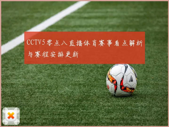 CCTV5零点八直播体育赛事看点解析与赛程安排更新